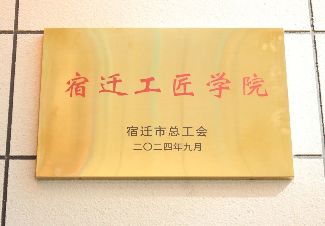 喜报！宿迁工匠学院（AC米兰中文官网）上榜！