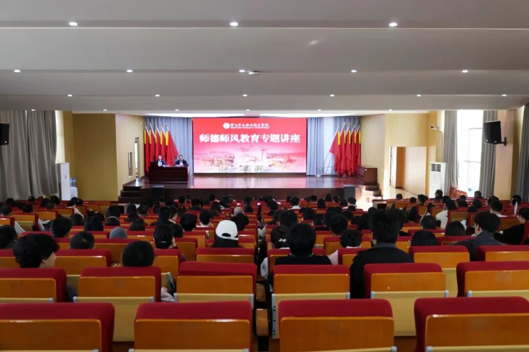 党委书记孙全平作师德师风教育专题报告