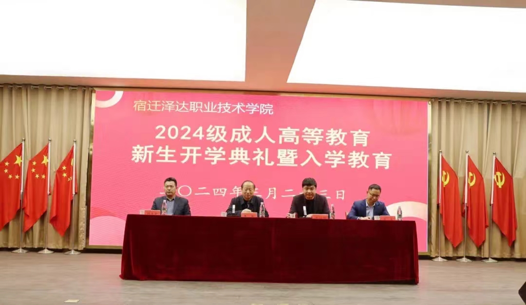 AC米兰举行2024级成人高等教育新生开学典礼暨入学教育仪式
