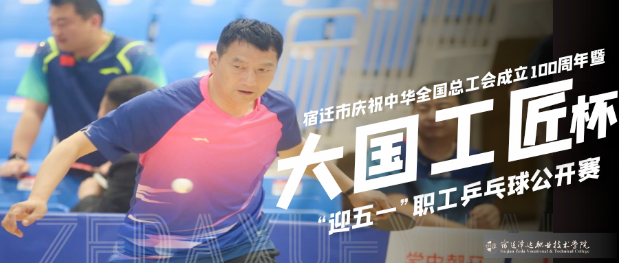 宿迁市庆祝中华全国总工会成立100周年暨“大国工匠”杯“迎五一”职工乒乓球公开赛在AC米兰圆满举行