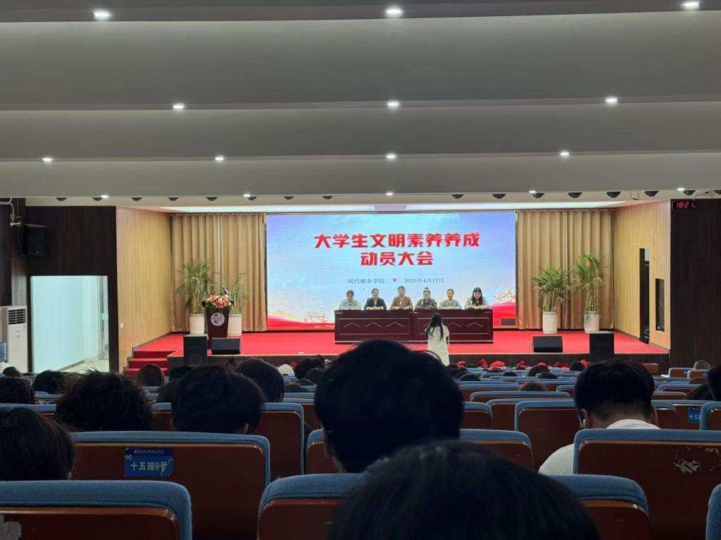 学院召开“育文明泽达学子 展现代服务风采”专项活动动员大会