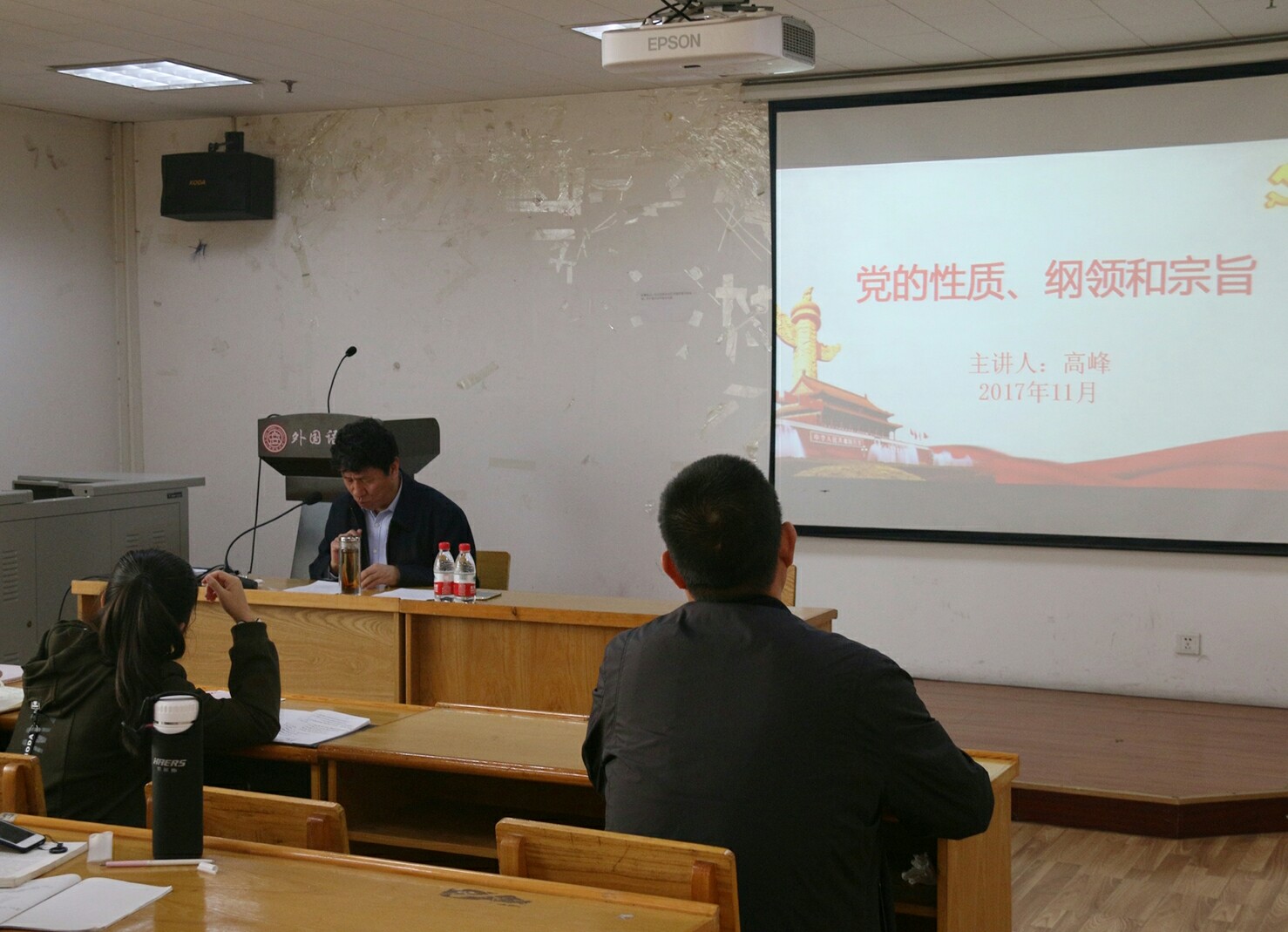 校党委副书记高峰讲授党课